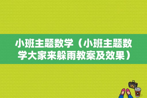 小班主题数学（小班主题数学大家来躲雨教案及效果）