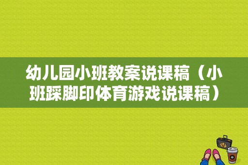 幼儿园小班教案说课稿（小班踩脚印体育游戏说课稿）