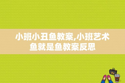 小班小丑鱼教案,小班艺术鱼就是鱼教案反思