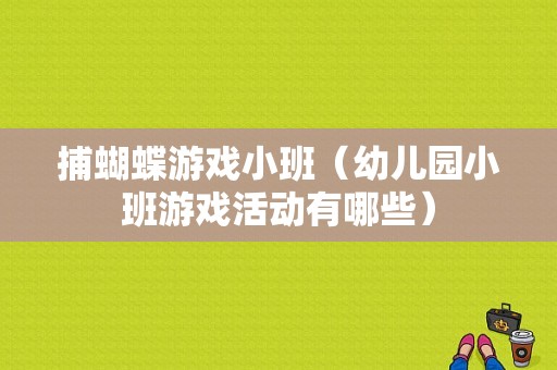 捕蝴蝶游戏小班（幼儿园小班游戏活动有哪些）