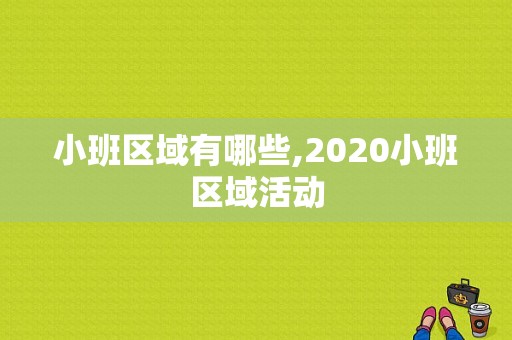 小班区域有哪些,2020小班区域活动