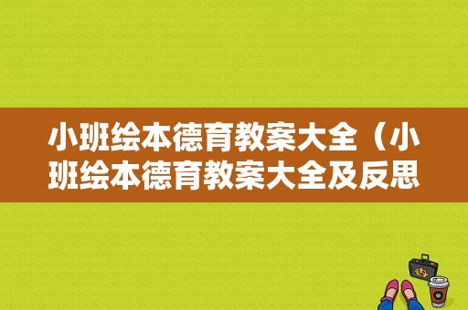 小班绘本德育教案大全（小班绘本德育教案大全及反思）