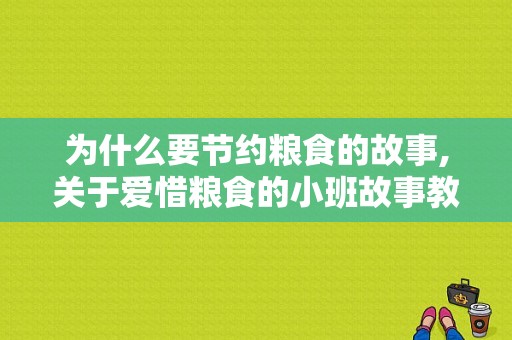 为什么要节约粮食的故事,关于爱惜粮食的小班故事教案