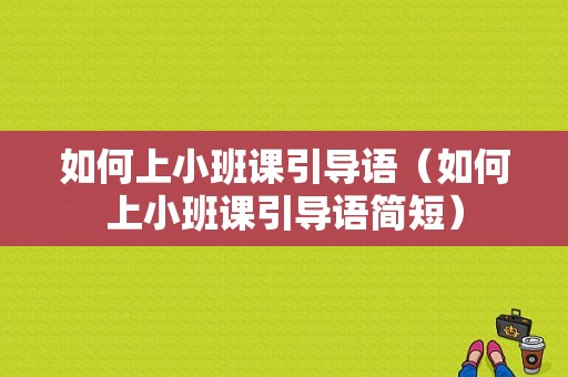 如何上小班课引导语（如何上小班课引导语简短）