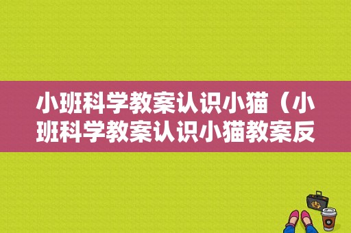 小班科学教案认识小猫（小班科学教案认识小猫教案反思）