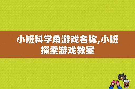 小班科学角游戏名称,小班探索游戏教案